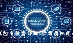 加密钱包手续费详解：你需要知道的一切