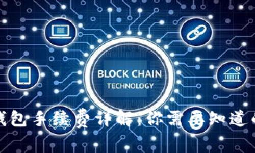 加密钱包手续费详解：你需要知道的一切