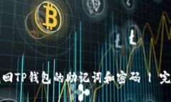 如何找回TP钱包的助记词和密码 | 完整指南
