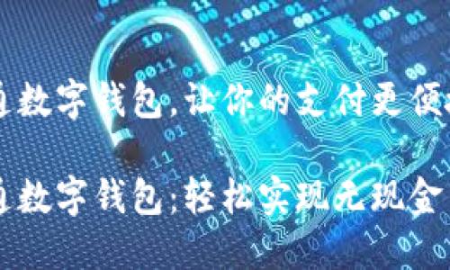 南通数字钱包，让你的支付更便捷

南通数字钱包：轻松实现无现金生活