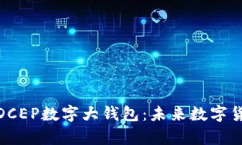 全面解析DCEP数字大钱包：未来数字货币的关键