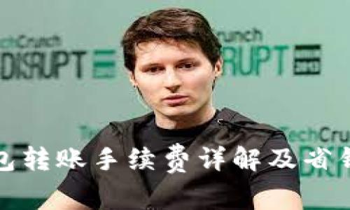 TP钱包转账手续费详解及省钱攻略