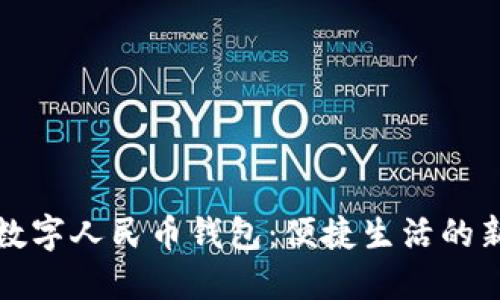 昆山数字人民币钱包：便捷生活的新选择