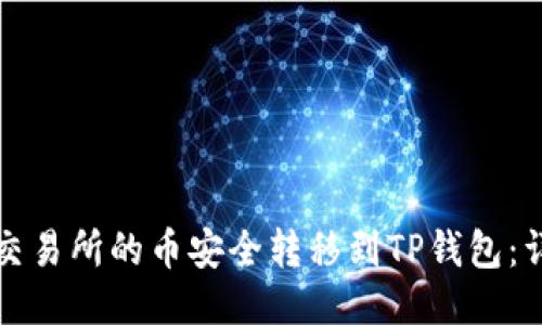 如何将交易所的币安全转移到TP钱包：详细指南