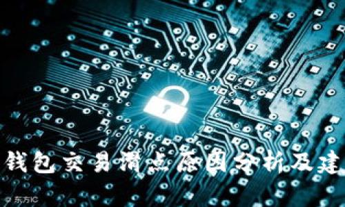 tp钱包交易滑点原因分析及建议