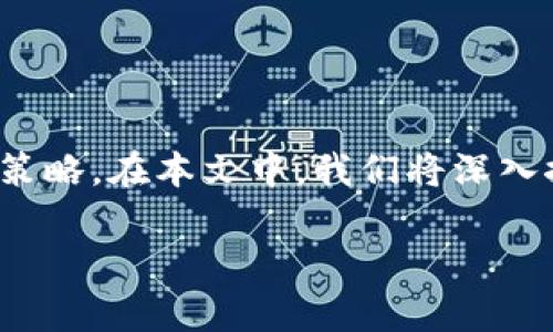 资金盘保本tp钱包玩法是一个比较复杂的话题，涉及金融投资、数字货币及其相应的风险管理策略。在本文中，我们将深入探讨这个主题，包括玩法的基本概念、相关策略、市场现状等。首先，让我们看一下和相关关键词。

资金盘保本tp钱包玩法：全面解析与实战技巧