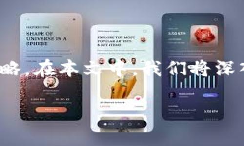 资金盘保本tp钱包玩法是一个比较复杂的话题，涉及金融投资、数字货币及其相应的风险管理策略。在本文中，我们将深入探讨这个主题，包括玩法的基本概念、相关策略、市场现状等。首先，让我们看一下和相关关键词。

资金盘保本tp钱包玩法：全面解析与实战技巧