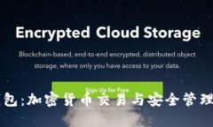 币安与TP钱包：加密货币交易与安全管理的完美结