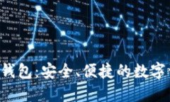 数字交易APP钱包：安全、便捷的数字资产管理工