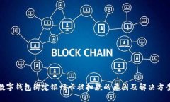 数字钱包绑定银行卡被扣款的原因及解决方案