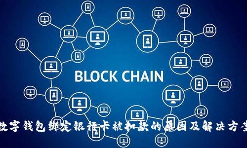 数字钱包绑定银行卡被扣款的原因及解决方案