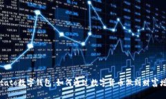 Potato数字钱包：如何通过数字货币做到财富增值