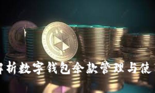 全面解析数字钱包余款管理与使用技巧