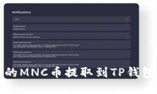 如何将挖掘的MNC币提取到TP钱包的详细指南