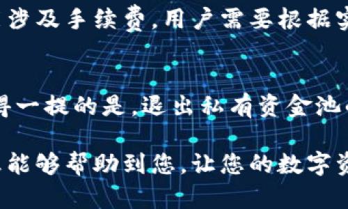   tp钱包私有资金池不显示数据解决指南 / 
 guanjianci tp钱包, 私有资金池, 数据显示 /guanjianci 

随着数字货币的快速发展，越来越多的用户开始使用TP钱包进行资产管理。TP钱包不仅提供了一种便捷的交易方式，还支持多种数字资产存储和管理。然而，有些用户在使用TP钱包的私有资金池时，可能会遇到数据不显示的问题。本文将为您提供解决这一问题的详细指南。

私有资金池的概念
在使用TP钱包之前，我们首先需要了解什么是私有资金池。私有资金池是指用户在TP钱包中建立的一个专属资金管理区域，用户可以在这里对自己的数字资产进行集中管理。这一功能的出现为用户提供了更灵活的资金管理选择，使得用户可以更好地控制投资风险及资金流动。

然而，有用户反映，TP钱包的私有资金池在某些情况下无法正常显示数据。这可能会影响用户对自己资产的正常管理和监控，因此解决这一问题显得尤为重要。

数据不显示的常见原因
在使用TP钱包的私有资金池时，数据不显示可能由多种因素导致。以下是一些常见的原因：
ul
li网络连接问题：用户的网络不稳定或连接中断可能导致无法加载数据。/li
li钱包版本问题：如果用户的TP钱包未更新至最新版本，部分功能可能无法正常使用。/li
li区块链延迟：由于区块链本身的特性，数据更新可能会受到网络拥堵或节点同步的问题影响。/li
li个人设置问题：部分用户可能由于误操作设置了资金池的隐私选项，导致数据不显示。/li
li钱包故障：钱包软件本身可能存在bug或故障，影响数据的正常显示。/li
/ul

如何解决数据不显示问题
针对以上提到的常见原因，以下是一些解决方案：
ol
li检查网络连接：确保您的设备已连接到稳定的网络，尝试重启路由器或切换到其他网络。/li
li更新钱包：定期检查TP钱包是否有新的版本发布，及时更新至最新版本，以获取最新的功能和修复。/li
li等待区块链同步：如果是由于区块链延迟导致的数据不显示问题，您可以稍等片刻，查看数据是否恢复。/li
li检查隐私设置：在钱包设置中查看私有资金池的隐私选项，确保未误设置导致数据不显示。/li
li重新启动钱包：有时，简单的重启APP可以解决数据不显示的问题，尝试关闭并重新打开TP钱包。/li
/ol

如何有效管理私有资金池
在TP钱包中建立私有资金池之后，用户需要掌握有效的管理方法，以确保其数字资产的安全和高效运营：
ul
li定期更新信息：定期检查和更新资金池中的资产信息，以掌握实时情况。/li
li多元化投资：在私有资金池中不要只集中于一种资产，适当多元化，以分散投资风险。/li
li关注市场趋势：及时关注市场的变化，适时调整资金池中资产的配置，投资组合。/li
li使用安全工具：使用TP钱包自带的安全工具和策略，保障资金池的安全性。/li
li参加社区活动：积极参与TP钱包的用户社区，获取其他用户的经验和建议，提升自己的管理能力。/li
/ul

如何联系TP钱包客服
如果以上方法仍无法解决数据不显示的问题，建议您直接联系TP钱包的客服团队。在联系客服时，用户需提供具体的问题描述及相关截图，以便客服快速定位问题，并提供更为精准的帮助。

常见问题解答
除了前面提到的内容，此处还将解答5个与TP钱包及其私有资金池相关的常见问题：

1. TP钱包私有资金池是否安全？
TP钱包的私有资金池采用多层安全机制，确保用户的资金安全。钱包使用了加密技术来保护用户私钥和敏感信息。同时，用户也应当积极采取安全措施，如定期更改密码、不随意分享钱包信息等，降低被盗风险。总的来说，TP钱包的私有资金池在安全性上是值得信赖的。

2. 为什么TP钱包不支持某些数字资产的私有资金池？
TP钱包可能会因为某些数字资产的技术架构、合规性或用户需求等原因，限制这些资产在私有资金池中的使用。此外，若某些资产的区块链网络性能不佳，可能也会影响其在TP钱包中的支持。因此，建议用户在选择资产时，可以优先选择那些在TP钱包上表现良好的主流资产。确保投资的顺利进行。

3. 如何保证私有资金池的流动性？
私有资金池的流动性取决于用户对所持资产的管理策略。用户可以在市面上进行适时交易，保持资金的流动性。同时，用户也可以选择将部分资产进行流动性提供。此外，在TP钱包中参与相关的Staking或流动性挖矿，也是提升流动性的有效方式。用户应时刻关注市场动态，保持资金灵活运作。

4. TP钱包私有资金池是否支持转账？
是的，TP钱包的私有资金池支持转账功能。用户可以在资金池内灵活转账其他用户或地址的资金。然而需要注意的是，转账过程中可能涉及手续费，用户需要根据实际情况考虑转账的必要性，以免不必要的损失。同时，用户在转账前也需确认收款地址的准确性，避免因错转导致的资金损失。

5. 如何退出TP钱包的私有资金池？
用户在TP钱包中如果需要退出私有资金池，通常只需要在钱包设置中找到**私有资金池管理**的选项，并选择**退出**功能即可。值得一提的是，退出私有资金池的操作可能会涉及一定的时间，用户需要耐心等待。

综上所述，TP钱包的私有资金池是一项十分实用的功能，但若遇到数据不显示的问题，用户需从多方面进行排查和解决。希望以上信息能够帮助到您，让您的数字资产管理更加顺利！