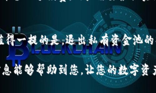   tp钱包私有资金池不显示数据解决指南 / 
 guanjianci tp钱包, 私有资金池, 数据显示 /guanjianci 

随着数字货币的快速发展，越来越多的用户开始使用TP钱包进行资产管理。TP钱包不仅提供了一种便捷的交易方式，还支持多种数字资产存储和管理。然而，有些用户在使用TP钱包的私有资金池时，可能会遇到数据不显示的问题。本文将为您提供解决这一问题的详细指南。

私有资金池的概念
在使用TP钱包之前，我们首先需要了解什么是私有资金池。私有资金池是指用户在TP钱包中建立的一个专属资金管理区域，用户可以在这里对自己的数字资产进行集中管理。这一功能的出现为用户提供了更灵活的资金管理选择，使得用户可以更好地控制投资风险及资金流动。

然而，有用户反映，TP钱包的私有资金池在某些情况下无法正常显示数据。这可能会影响用户对自己资产的正常管理和监控，因此解决这一问题显得尤为重要。

数据不显示的常见原因
在使用TP钱包的私有资金池时，数据不显示可能由多种因素导致。以下是一些常见的原因：
ul
li网络连接问题：用户的网络不稳定或连接中断可能导致无法加载数据。/li
li钱包版本问题：如果用户的TP钱包未更新至最新版本，部分功能可能无法正常使用。/li
li区块链延迟：由于区块链本身的特性，数据更新可能会受到网络拥堵或节点同步的问题影响。/li
li个人设置问题：部分用户可能由于误操作设置了资金池的隐私选项，导致数据不显示。/li
li钱包故障：钱包软件本身可能存在bug或故障，影响数据的正常显示。/li
/ul

如何解决数据不显示问题
针对以上提到的常见原因，以下是一些解决方案：
ol
li检查网络连接：确保您的设备已连接到稳定的网络，尝试重启路由器或切换到其他网络。/li
li更新钱包：定期检查TP钱包是否有新的版本发布，及时更新至最新版本，以获取最新的功能和修复。/li
li等待区块链同步：如果是由于区块链延迟导致的数据不显示问题，您可以稍等片刻，查看数据是否恢复。/li
li检查隐私设置：在钱包设置中查看私有资金池的隐私选项，确保未误设置导致数据不显示。/li
li重新启动钱包：有时，简单的重启APP可以解决数据不显示的问题，尝试关闭并重新打开TP钱包。/li
/ol

如何有效管理私有资金池
在TP钱包中建立私有资金池之后，用户需要掌握有效的管理方法，以确保其数字资产的安全和高效运营：
ul
li定期更新信息：定期检查和更新资金池中的资产信息，以掌握实时情况。/li
li多元化投资：在私有资金池中不要只集中于一种资产，适当多元化，以分散投资风险。/li
li关注市场趋势：及时关注市场的变化，适时调整资金池中资产的配置，投资组合。/li
li使用安全工具：使用TP钱包自带的安全工具和策略，保障资金池的安全性。/li
li参加社区活动：积极参与TP钱包的用户社区，获取其他用户的经验和建议，提升自己的管理能力。/li
/ul

如何联系TP钱包客服
如果以上方法仍无法解决数据不显示的问题，建议您直接联系TP钱包的客服团队。在联系客服时，用户需提供具体的问题描述及相关截图，以便客服快速定位问题，并提供更为精准的帮助。

常见问题解答
除了前面提到的内容，此处还将解答5个与TP钱包及其私有资金池相关的常见问题：

1. TP钱包私有资金池是否安全？
TP钱包的私有资金池采用多层安全机制，确保用户的资金安全。钱包使用了加密技术来保护用户私钥和敏感信息。同时，用户也应当积极采取安全措施，如定期更改密码、不随意分享钱包信息等，降低被盗风险。总的来说，TP钱包的私有资金池在安全性上是值得信赖的。

2. 为什么TP钱包不支持某些数字资产的私有资金池？
TP钱包可能会因为某些数字资产的技术架构、合规性或用户需求等原因，限制这些资产在私有资金池中的使用。此外，若某些资产的区块链网络性能不佳，可能也会影响其在TP钱包中的支持。因此，建议用户在选择资产时，可以优先选择那些在TP钱包上表现良好的主流资产。确保投资的顺利进行。

3. 如何保证私有资金池的流动性？
私有资金池的流动性取决于用户对所持资产的管理策略。用户可以在市面上进行适时交易，保持资金的流动性。同时，用户也可以选择将部分资产进行流动性提供。此外，在TP钱包中参与相关的Staking或流动性挖矿，也是提升流动性的有效方式。用户应时刻关注市场动态，保持资金灵活运作。

4. TP钱包私有资金池是否支持转账？
是的，TP钱包的私有资金池支持转账功能。用户可以在资金池内灵活转账其他用户或地址的资金。然而需要注意的是，转账过程中可能涉及手续费，用户需要根据实际情况考虑转账的必要性，以免不必要的损失。同时，用户在转账前也需确认收款地址的准确性，避免因错转导致的资金损失。

5. 如何退出TP钱包的私有资金池？
用户在TP钱包中如果需要退出私有资金池，通常只需要在钱包设置中找到**私有资金池管理**的选项，并选择**退出**功能即可。值得一提的是，退出私有资金池的操作可能会涉及一定的时间，用户需要耐心等待。

综上所述，TP钱包的私有资金池是一项十分实用的功能，但若遇到数据不显示的问题，用户需从多方面进行排查和解决。希望以上信息能够帮助到您，让您的数字资产管理更加顺利！