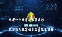 思考一个贴近并且优质的微信钱包数字证书收费