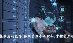 钱包最后的数字：如何管理个人财务，掌控资产