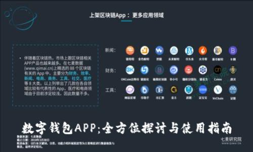 数字钱包APP：全方位探讨与使用指南