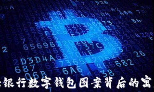 
探索各大银行数字钱包图案背后的寓意与象征