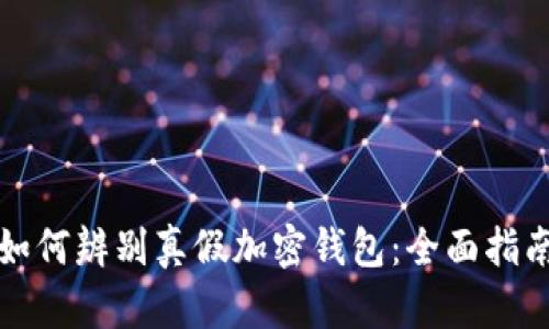 如何辨别真假加密钱包：全面指南