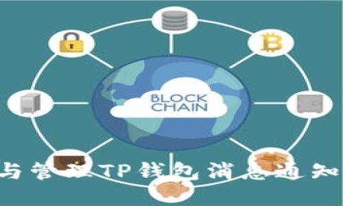 如何设置与管理TP钱包消息通知：全面指南