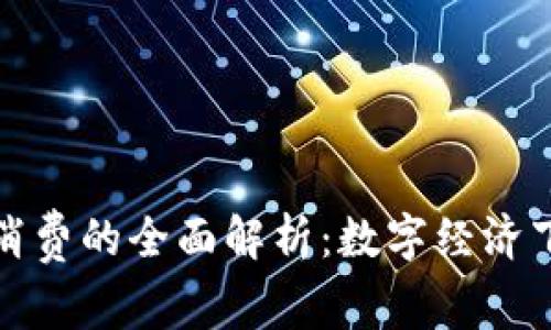 深圳数字钱包消费的全面解析：数字经济下的消费新趋势