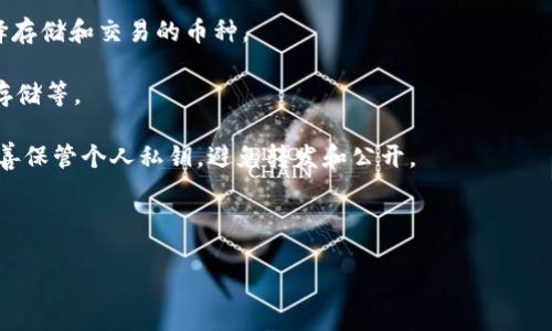   百度下载的TP钱包安全吗？全面解析与使用指南 / 

 guanjianci TP钱包, 加密货币, 钱包安全 /guanjianci 

一、TP钱包简介
TP钱包是一款用于存储和管理加密货币的数字钱包应用。它支持多种主流数字货币，包括比特币、以太坊和各种ERC20代币以及其他区块链资产。用户不仅可以通过TP钱包进行资产管理，还可以使用它进行交易、转账及参与去中心化金融（DeFi）活动。目前，TP钱包因其用户友好、功能丰富而受到广大加密货币投资者的青睐。

二、百度下载TP钱包的安全性
很多用户在选择下载数字钱包时，关注的首要问题往往是安全性。从技术层面来说，无论是百度下载还是其他平台下载TP钱包，只要确保下载的是官方版本，安全性就相对较高。TP钱包的开发团队会定期更新软件，修复已知的安全漏洞，并提升用户的使用体验。
不过，用户在下载时，应注意以下几点：首先，要确认下载链接来自TP钱包的官方网站或正规渠道。其次，在装备好手机或电脑的安全防护软件后再进行下载，以减少被恶意软件攻击的风险。最终，使用后定期更新应用程序，以确保使用最新的安全补丁和功能。

三、TP钱包的主要功能介绍
TP钱包不仅仅是一款简单的存储钱包，它还提供了多个实用功能，帮助用户更加高效地管理和使用其数字资产。首先，它支持多种币种，用户可以轻松地针对不同加密货币进行交易和操作。其次，TP钱包内置了去中心化交易所（DEX），用户可以在钱包内直接进行交易，无需转移资产至其他平台。
此外，TP钱包还支持数字资产的收益功能，用户可以通过质押及流动性挖掘等方式获得收益。更重要的是，TP钱包提供了强大的安全保护措施，如私钥不离开用户设备，助记词加密等，有效保障了用户的资产安全。

四、使用TP钱包的体验
从用户体验角度来看，TP钱包界面友好、简单易用。新手用户可以快速上手，而资深用户也能够利用它多样的功能来进行深度操作。用户在注册时可以通过助记词将资产备份，从而在设备丢失的情况下进行找回。
此外，TP钱包还支持多语言版本，致力于为全球用户提供便利。而其客户服务支持也相对完善，用户在使用过程中遇到问题可及时联系相关技术支持人员进行解答，保障用户的问题得到迅速解决。

五、用户需注意的安全事项
虽然TP钱包的安全性相对较高，但用户在使用过程中仍需保持警惕。首先，不要随意分享个人助记词、私钥等信息。这些信息如泄露，可能会导致资产被盗。其次，建议设置复杂的密码，并定期更换。此外，用户应定期备份钱包，尤其是在进行重要的资产转移或交易之前。
另外，要警惕网络钓鱼和钓鱼网站，在 cliccking任何链接前请仔细核对网页的URL是否正确。如果通过手机访问TP钱包，建议使用官方应用程序来避免被恶意链接侵犯。

六、常见问题解答
1. TP钱包可以使用哪些加密货币？br
TP钱包支持多种主流加密货币，包括比特币（BTC）、以太坊（ETH）、币安币（BNB）、以及基于以太坊的ERC20代币等。用户可根据自身需要选择存储和交易的币种。
2. 如果丢失助记词，资产会受到影响吗？br
如果用户丢失了助记词，便无法找回钱包内的资产。因此，建议用户务必妥善保管助记词，并可以选择多重备份方式，如纸质记录、电子加密存储等。
3. TP钱包的私钥安全吗？br
TP钱包采用的是用户设备本地生成和保存私钥的方式，私钥不会上传至服务器，这样可以最大限度地保障用户资产安全。不过，用户仍需妥善保管个人私钥，避免转发和公开。
4. 能否进行去中心化交易？br
TP钱包提供内置去中心化交易所功能，用户可以直接在钱包内进行资产交易，省去将资产转移到其他平台的麻烦，十分便利。
5. 如何增强TP钱包的安全性？br
用户可以通过设置复杂密码、启用生物识别、定期备份助记词和私钥，并避免在公共Wi-Fi环境下进行交易等方式提升TP钱包的安全性。


