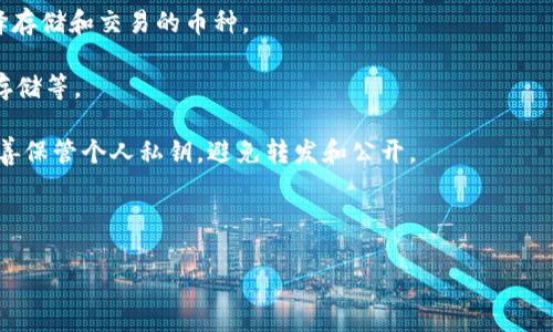   百度下载的TP钱包安全吗？全面解析与使用指南 / 

 guanjianci TP钱包, 加密货币, 钱包安全 /guanjianci 

一、TP钱包简介
TP钱包是一款用于存储和管理加密货币的数字钱包应用。它支持多种主流数字货币，包括比特币、以太坊和各种ERC20代币以及其他区块链资产。用户不仅可以通过TP钱包进行资产管理，还可以使用它进行交易、转账及参与去中心化金融（DeFi）活动。目前，TP钱包因其用户友好、功能丰富而受到广大加密货币投资者的青睐。

二、百度下载TP钱包的安全性
很多用户在选择下载数字钱包时，关注的首要问题往往是安全性。从技术层面来说，无论是百度下载还是其他平台下载TP钱包，只要确保下载的是官方版本，安全性就相对较高。TP钱包的开发团队会定期更新软件，修复已知的安全漏洞，并提升用户的使用体验。
不过，用户在下载时，应注意以下几点：首先，要确认下载链接来自TP钱包的官方网站或正规渠道。其次，在装备好手机或电脑的安全防护软件后再进行下载，以减少被恶意软件攻击的风险。最终，使用后定期更新应用程序，以确保使用最新的安全补丁和功能。

三、TP钱包的主要功能介绍
TP钱包不仅仅是一款简单的存储钱包，它还提供了多个实用功能，帮助用户更加高效地管理和使用其数字资产。首先，它支持多种币种，用户可以轻松地针对不同加密货币进行交易和操作。其次，TP钱包内置了去中心化交易所（DEX），用户可以在钱包内直接进行交易，无需转移资产至其他平台。
此外，TP钱包还支持数字资产的收益功能，用户可以通过质押及流动性挖掘等方式获得收益。更重要的是，TP钱包提供了强大的安全保护措施，如私钥不离开用户设备，助记词加密等，有效保障了用户的资产安全。

四、使用TP钱包的体验
从用户体验角度来看，TP钱包界面友好、简单易用。新手用户可以快速上手，而资深用户也能够利用它多样的功能来进行深度操作。用户在注册时可以通过助记词将资产备份，从而在设备丢失的情况下进行找回。
此外，TP钱包还支持多语言版本，致力于为全球用户提供便利。而其客户服务支持也相对完善，用户在使用过程中遇到问题可及时联系相关技术支持人员进行解答，保障用户的问题得到迅速解决。

五、用户需注意的安全事项
虽然TP钱包的安全性相对较高，但用户在使用过程中仍需保持警惕。首先，不要随意分享个人助记词、私钥等信息。这些信息如泄露，可能会导致资产被盗。其次，建议设置复杂的密码，并定期更换。此外，用户应定期备份钱包，尤其是在进行重要的资产转移或交易之前。
另外，要警惕网络钓鱼和钓鱼网站，在 cliccking任何链接前请仔细核对网页的URL是否正确。如果通过手机访问TP钱包，建议使用官方应用程序来避免被恶意链接侵犯。

六、常见问题解答
1. TP钱包可以使用哪些加密货币？br
TP钱包支持多种主流加密货币，包括比特币（BTC）、以太坊（ETH）、币安币（BNB）、以及基于以太坊的ERC20代币等。用户可根据自身需要选择存储和交易的币种。
2. 如果丢失助记词，资产会受到影响吗？br
如果用户丢失了助记词，便无法找回钱包内的资产。因此，建议用户务必妥善保管助记词，并可以选择多重备份方式，如纸质记录、电子加密存储等。
3. TP钱包的私钥安全吗？br
TP钱包采用的是用户设备本地生成和保存私钥的方式，私钥不会上传至服务器，这样可以最大限度地保障用户资产安全。不过，用户仍需妥善保管个人私钥，避免转发和公开。
4. 能否进行去中心化交易？br
TP钱包提供内置去中心化交易所功能，用户可以直接在钱包内进行资产交易，省去将资产转移到其他平台的麻烦，十分便利。
5. 如何增强TP钱包的安全性？br
用户可以通过设置复杂密码、启用生物识别、定期备份助记词和私钥，并避免在公共Wi-Fi环境下进行交易等方式提升TP钱包的安全性。


