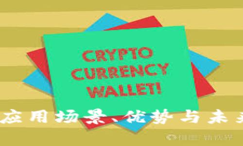 文章示例：

数字货币钱包：应用场景、优势与未来趋势深度解析