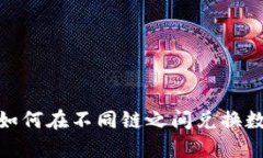 TP钱包：如何在不同链之间兑换数字货币？