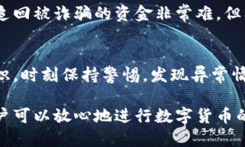   数字货币如何安全便捷地转入钱包？ / 

 guanjianci 数字货币, 钱包, 转账 /guanjianci 

数字货币作为一种新兴的资产类别，近年来在全球范围内获得了广泛的关注和应用。许多人开始投资比特币、以太坊等加密货币，而随着这些数字资产的流行，越来越多的人开始关注如何将其安全地存储到数字钱包中。本文将详细介绍如何将数字货币转入钱包的步骤、所需注意的事项以及一些常见的问题。

一、什么是数字钱包？
数字钱包是一个用来存储、接收和发送数字货币的工具。依据其形式，可以将数字钱包分为几种类型：软件钱包、硬件钱包和纸钱包。

软件钱包是应用程序或者在线服务，通常安装在电脑或手机上，可以方便地管理用户的数字资产。硬件钱包则是专用的物理设备，如USB闪存盘，提供更强的安全性。纸钱包则是将私钥和公钥以物理形式打印在纸上，适合长期保管但不方便进行交易。

用户选择数字钱包时，应该考虑其安全性、使用方便性以及支持的数字货币种类，确保能够满足个人的需求。

二、如何将数字货币转入钱包？
将数字货币转入钱包通常需要以下步骤：

1. 创建或选择一个数字钱包：首先，用户需要拥有一个数字钱包，可以选择下载软件钱包或购买硬件钱包。如果选择上线的钱包，要确保其拥有良好的口碑和安全保障。

2. 获取钱包地址：钱包地址是一个专门的字符串，用于接收数字货币。用户需要在钱包软件中找到这个地址，可以通常在“接收”选项那里查看。务必确保复制完整且正确。

3. 登录交易平台：用户需要在一个数字货币交易平台上进行买入或转账操作。如果是购买，则需要在平台上完成相关的身份验证和支付流程。

4. 转账数字货币：在交易平台中选择提取或转账功能，输入接收钱包地址和转账数量，并确认相关信息无误后，执行转账。部分交易平台可能会收取手续费，用户须要了解相关信息。

5. 等待确认：转账完成后，通常需要一定的时间进行确认，具体时间取决于区块链网络的拥堵程度。用户可以在钱包软件中查看到账情况。

三、转账时需要注意哪些安全事项？
在转账数字货币时，安全始终是头等大事。以下是一些应特别注意的安全事项：

1. 确认钱包地址：在进行任何转账之前，务必仔细检查钱包地址，确保没有输入错误。错误的地址将导致资产丢失，且很难恢复。

2. 选择安全的平台：选择知名且有口碑的交易平台进行交易，避免使用不明来源或来路不明的平台，降低被诈骗的风险。

3. 使用双重验证：如果交易平台支持双重身份验证功能，务必开启以增强账户安全性。这样可以有效防止未授权的访问。

4. 保持软件更新：定期检查和更新您的钱包及其相关软件，以确保不存在已知的安全漏洞。

5. 备份私钥：私钥是数字钱包中最重要的信息，备份并安全保存私钥，切勿泄露给他人。如果丢失私钥，您将无法恢复钱包中的资产。

四、常见的问题与解决方案
在使用数字货币的过程中，用户可能会遇到一些常见问题。以下是对这些问题的详细解答：

1. 转账后资金未到账的原因是什么？
转账后未到账的原因可能有多个，首先检查您输入的钱包地址是否正确。如果地址正确，资产仍未到账，有可能是由于网络拥堵或矿工费用不足导致转账确认时间延迟。在某些情况下，交易未获得足够的确认也会导致未到账。建议查看区块链上是否能找到该交易记录。

2. 如何选择合适的钱包？
选择合适的钱包非常重要。首先考虑安全性，推荐使用硬件钱包来确保资金安全；其次是方便性，软件钱包通常易于使用且可用于日常交易。最后还要考虑支持的加密货币种类，确保钱包能满足您的需求。比较不同钱包的用户评价和功能，结合自身情况做出选择。

3. 如何提高转账的成功率？
为提高转账的成功率，用户可以选择在网络较为通畅时进行转账，避免在高峰时段进行。此外，增加矿工费也能提升转账的优先级，加快确认速度。确保所有信息如钱包地址和转账数量无误，可以降低失败的几率。

4. 遇到诈骗该如何处理？
如果怀疑自己遭遇诈骗，第一时间应停止与对方的所有交流并保护好钱包的私钥。及时向交易平台或有关部门报告，并提供相关证据。虽然追回被诈骗的资金非常难，但及时报警可以帮助对方锁定犯罪嫌疑人，减少类似事件再次发生的可能。

5. 如何确保钱包的安全？
确保钱包安全的有效方法包括使用强密码、启用双重身份验证、定期更新钱包及其软件、定期备份私钥、并确保持有一定数字货币的财务知识，时刻保持警惕，发现异常情况及时调整交易策略。

总之，掌握如何将数字货币安全转入钱包，对于每一个希望参与数字资产投资的人来说都是至关重要的。通过遵循上述步骤及安全建议，用户可以放心地进行数字货币的转账操作，享受数字货币带来的便利与潜在的收益。