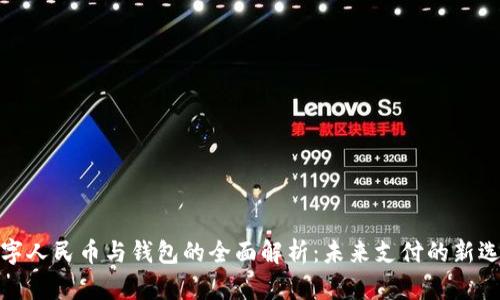 数字人民币与钱包的全面解析：未来支付的新选择