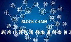 TP钱包：如何利用TP钱包进行交易所交易及其优势