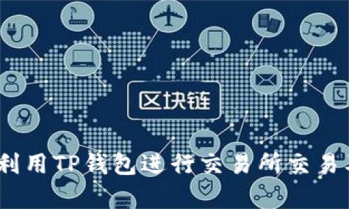 TP钱包：如何利用TP钱包进行交易所交易及其优势解析
