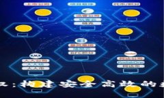 TP钱包开发与授权：构建安全高效的数字资产管理