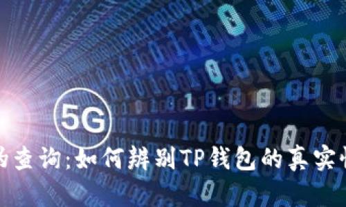 tp钱包真伪查询：如何辨别TP钱包的真实性与安全性