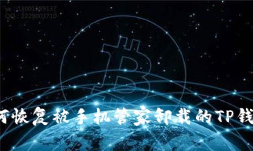 如何恢复被手机管家卸载的TP钱包？