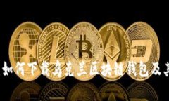 全面指南：如何下载乌克兰区块链钱包及其功能