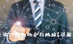 如何查询TP钱包的合约地址？详解全流程
