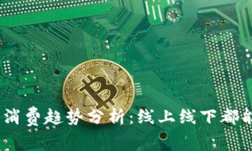 2023年数字钱包消费趋势分析：线上线下都能享受的便捷体验