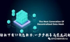 如何轻松下载TP钱包软件：一步步指导与常见问题
