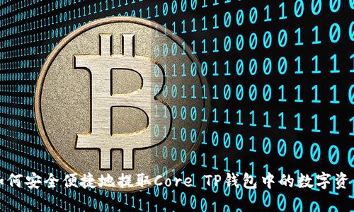 如何安全便捷地提取Core TP钱包中的数字资产