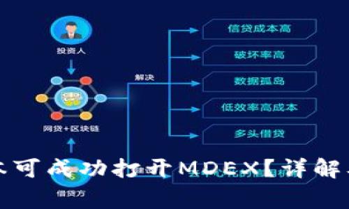 TP钱包哪个版本可成功打开MDEX？详解及常见问题解答