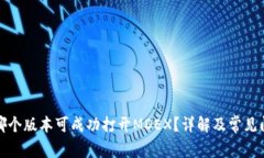 TP钱包哪个版本可成功打开MDEX？详解及常见问题
