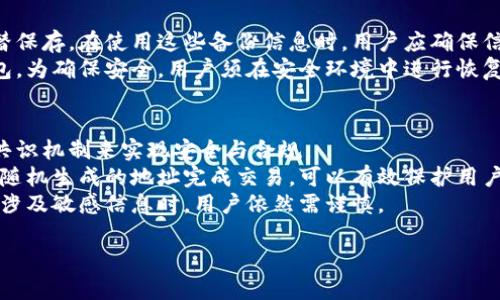   区块链账户与钱包的区别详解：选择安全数字资产管理的关键 / 

 guanjianci 区块链账户, 数字钱包, 数字资产管理 /guanjianci 

区块链技术的快速发展引发了新的投资潮流与商业模式，而这一切的基础便是“账户”和“钱包”。虽然在普通用户的日常使用中，账户与钱包看似是相互交融的概念，但实际上，它们之间存在着重要的区别。本文将详细探讨区块链账户与钱包的不同之处，并解答关于这一主题的相关疑问，帮助用户更好地理解如何安全有效地管理自己的数字资产。

区块链账户的定义
区块链账户可以被视为用户在某个区块链网络上的身份标识。每个账户通常与一个公钥和一个私钥关联。公钥是一个像邮箱地址的东西，用于接收数字资产，而私钥则是一个秘密信息，持有者必须妥善保管，以确保数字资产的安全。每当交易发生时，账户会使用私钥对交易进行签名，从而证明该用户拥有发送资金的权利。

数字钱包的定义
数字钱包则是存储和管理区块链账户私钥的工具。它不仅可以储存这些私钥，还能提供方便的用户界面，帮助用户进行交易。数字钱包分为多种类型，包括热钱包（在线钱包）和冷钱包（离线钱包）。热钱包便于快速交易，但有一定的安全风险，而冷钱包则更加安全，但不适合频繁交易。

区块链账户与钱包的主要区别
1. 定义与功能：区块链账户是用户在区块链上的身份，主要用于接收和发送数字资产，而钱包是管理这些账户私钥的工具。
2. 安全性：钱包的安全性会直接影响账户的安全。如果私钥被泄露，账户中的资产将面临风险；而账户本身是由网络的共识机制保障。
3. 用户界面：钱包通常提供友好的界面来处理交易，而账户则通常以一串字符表示，不易直接操作。

为何了解二者区别的重要性
了解区块链账户和钱包的区别，对于任何希望进入数字资产世界的用户都至关重要。在选择钱包时，用户需要清楚该钱包是仅用于管理账户的私钥，还是具备更多功能，例如交易、资产跟踪等。同时，了解安全措施对于保护数字资产至关重要，用户需要根据个人交易习惯选择适合的储存方式。

相关问题探讨
为了更深入地了解这个主题，我们将探讨以下五个问题：
ol
li为什么选择冷钱包而非热钱包？/li
li在使用区块链账户时需注意哪些安全事项？/li
li如何选择合适的数字钱包？/li
li钱包中提供的备份与恢复功能有哪些？/li
li区块链账户如何确保去中心化和匿名性？/li
/ol

问题1：为什么选择冷钱包而非热钱包？
冷钱包和热钱包各有其优劣，而选择冷钱包的主要原因在于安全性。冷钱包一般为离线保存，意味着它不接入互联网，因此免受网络攻击的风险，特别是针对常见的网络攻击如黑客攻击、钓鱼攻击等。
对于长时间保存数字资产的用户，使用冷钱包则能够更好地确保资产安全。即使用户的个人电脑或移动设备遭到攻击，存储在冷钱包中的资产依然安全。相反，热钱包虽然便于日常交易，但由于持续连接互联网，面临的安全威胁更多。
此外，很多冷钱包也具有便携性，用户可以将其保存在USB驱动器或硬件设备中，方便随时无忧地访问和管理。不过，这也要求用户必须妥善保管冷钱包，以防丢失或损坏。

问题2：在使用区块链账户时需注意哪些安全事项？
使用区块链账户时，用户需注意多方面的安全事项以确保资产安全。首先，不应将私钥与网络连接，避免被黑客攻击；其次，使用强密码进行钱包加密，减少被暴力破解的风险。
其次，启用双重认证为账户增设一道保护墙，进一步确保账户的安全。此外，用户应定期备份私钥和钱包信息，并将备份信息保存在安全的地方。
最后，保持警惕应对钓鱼攻击，切勿轻易点击不明链接或下载不明应用，确保从官方渠道获取软件。通过以上方式，用户能在很大程度上增加账户安全性。

问题3：如何选择合适的数字钱包？
选择合适的数字钱包需考虑多个因素，包括安全性、使用便捷性、支持的币种、费用等。首先，根据个人对安全性的不同要求选择热钱包或冷钱包。如果频繁交易，热钱包提供的便利无疑能提高效率；而如需长期保存资产，冷钱包则是更理想的选择。
其次，检查钱包所支持的币种种类。务必选择可以支持自己所持有数字资产的钱包，以方便管理。此外，研究用户评价和信誉，确保其提供符合用户需求的服务和支持。
最后，了解钱包的费用结构，包括交易费用、提现费用等。有些钱包可能在交易时会收取额外费用，用户可根据自身情况做出选择。

问题4：钱包中提供的备份与恢复功能有哪些？
现代数字钱包通常都配备备份与恢复功能，帮助用户在设备丢失或损坏时找回资产。备份功能可能涉及到导出密钥的选项，用户可将私钥或助记词交替保存。在使用这些备份信息时，用户应确保信息的保密性，切勿随意分享。
恢复功能则依据用户备份的内容，帮助用户重新获取访问权限。大部分钱包提供助记词或恢复短语，在用户遗失设备后根据这些信息能够轻松恢复钱包。为确保安全，用户须在安全环境中进行恢复，并定期更新备份，确保重要信息始终完好。

问题5：区块链账户如何确保去中心化和匿名性？
区块链技术的核心之一便是去中心化和匿名性。与传统金融体系不同，区块链并不依赖于集中式服务器进行身份验证，而是通过分布式网络中节点的共识机制来实现安全与合规。
在区块链网络上，用户的真实身份不会直接关联到其账户地址，只有交易历史在网络上是公开透明的。这种机制为用户提供了一定程度的匿名性，使用随机生成的地址完成交易，可以有效保护用户隐私。
不过，值得注意的是，虽然区块链可以实现去中心化与匿名性，但交易并非毫无 trace，可以通过链上分析技术追踪资金流向。因此，在进行大额交易或涉及敏感信息时，用户依然需谨慎。

最后，理解区块链账户和钱包的区别，以及相关的安全、选择及使用问题，能够帮助用户更好地作出决策，保障其数字资产的安全。