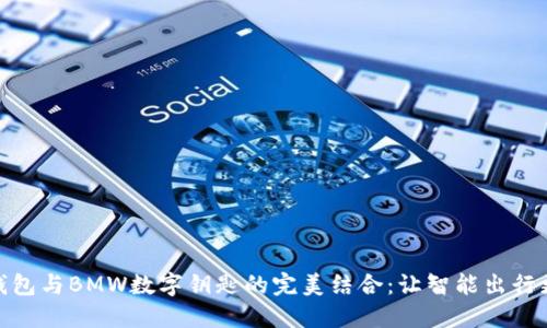 华为钱包与BMW数字钥匙的完美结合：让智能出行更便捷