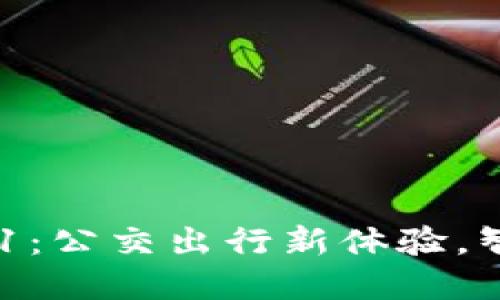 数字钱包001：公交出行新体验，智能便捷无忧