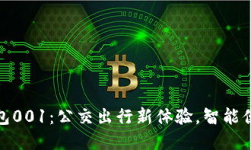 数字钱包001：公交出行新体验，智能便捷无忧