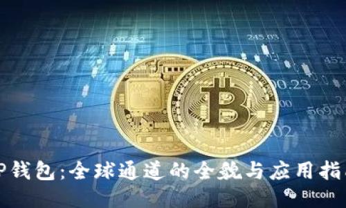 TP钱包：全球通道的全貌与应用指南